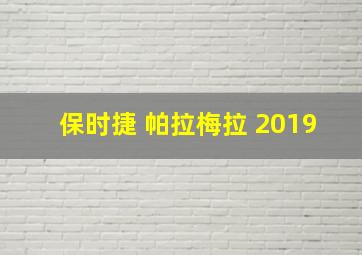 保时捷 帕拉梅拉 2019